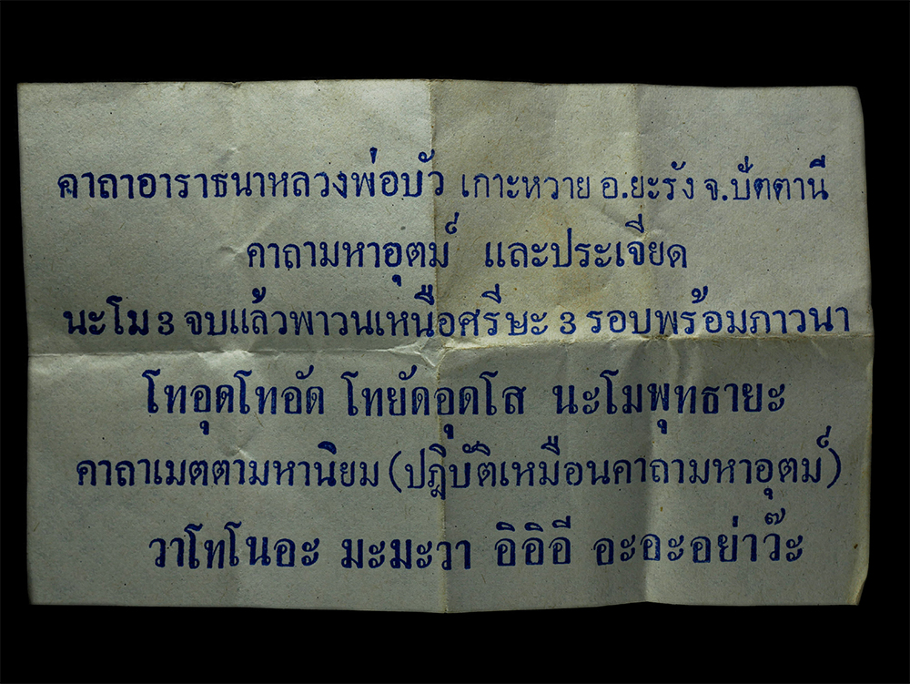 3Dec24 (3)bp.jpg - พระผงหลวงพ่อบัว พ่อท่านหวาน พิมพ์หลวงปู่ทวด สำนักวัดเกาะหวาย อ.ยะรัง จ.ปัตตานี ปี2537 พระรุ่นนี้ได้พ่อท่านนอง วัดทรายขาว พ่อท่านหวาน วัดลานควาย พระเกจ [..] | https://kamulet.in.th